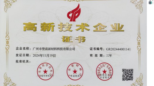 廣州市贊晨新材料科技有限公司榮膺 “高新技術企業”，引領行業創新發展